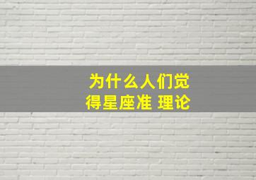 为什么人们觉得星座准 理论